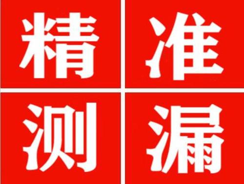 布拖精准定位查漏水一次收费多少钱？